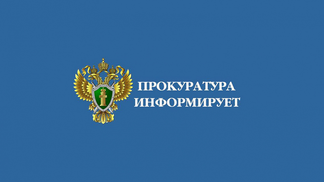 Саянская прокуратура информирует.